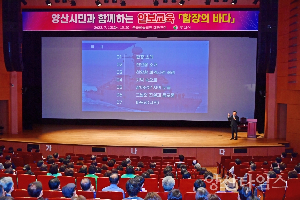 양산시민 안보교육 함장의바다ⓒ양산타임스