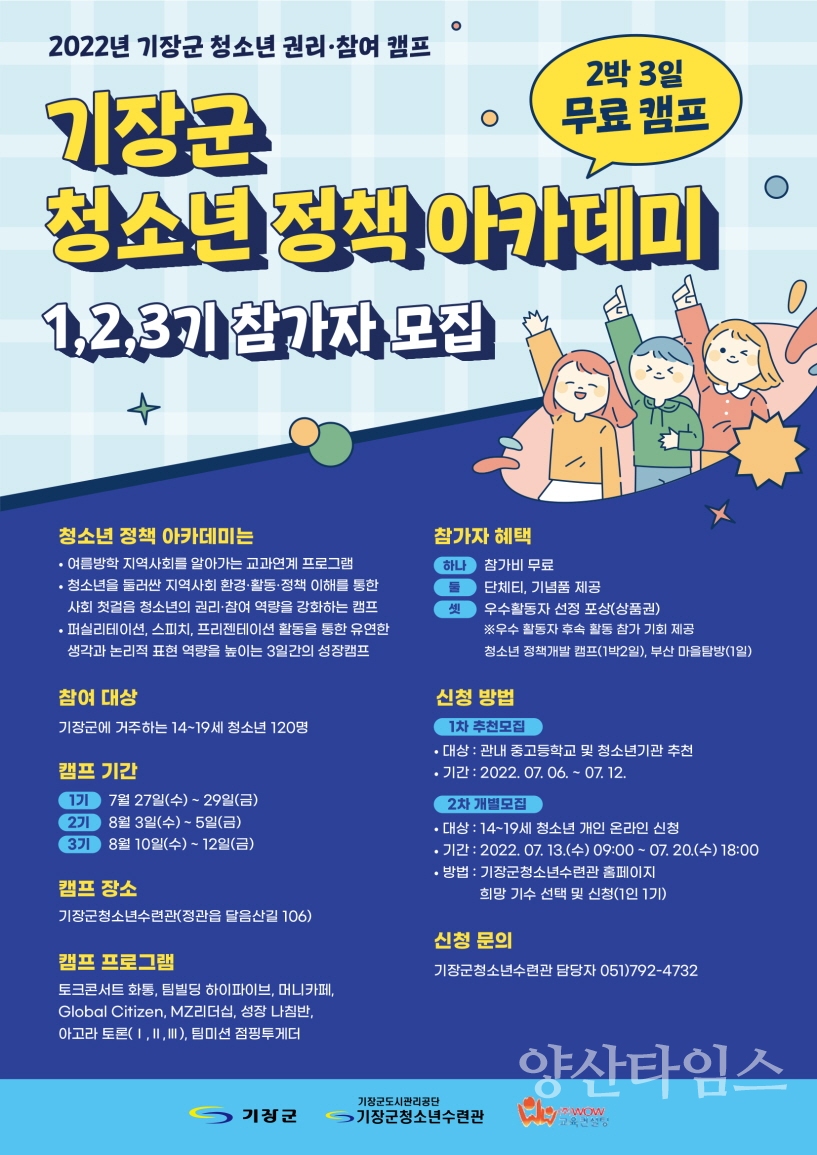 2022년 기장군 청소년 권리참여캠프 포스터ⓒ양산타임스