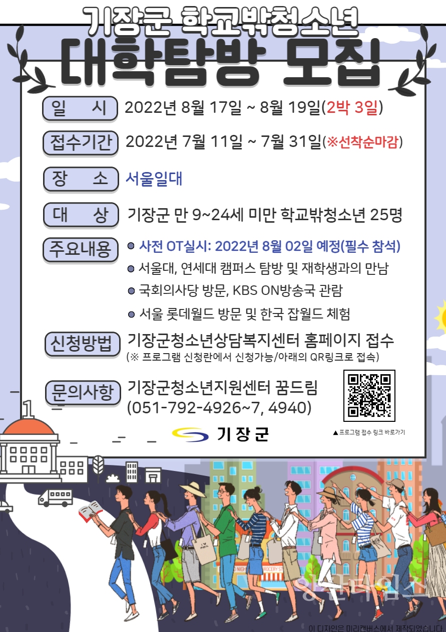 기장군 학교 밖 청소년 대학탐방 모집 포스터