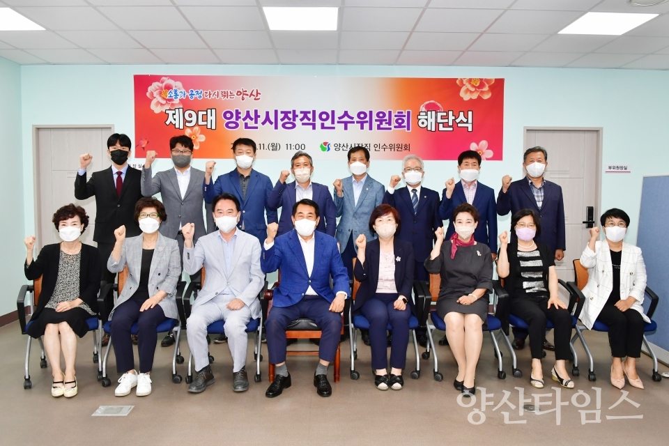 양산시장직인수위 해단식ⓒ양산타임스
