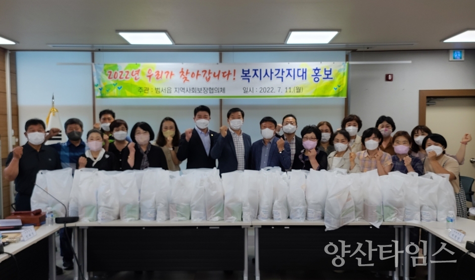 범서읍 지역사회보장협의체, 복지사각지대 홍보활동ⓒ양산타임스
