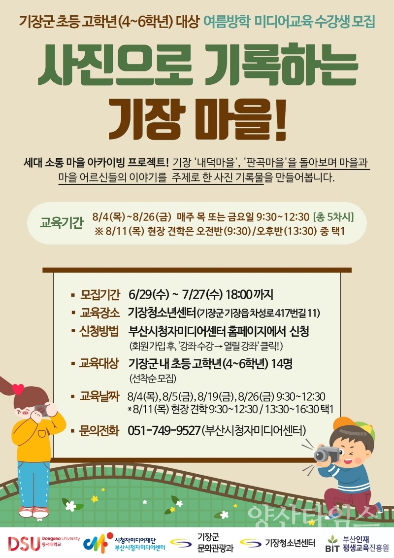 2022년 에버그린 마을미디어 교육 포스터ⓒ양산타임스