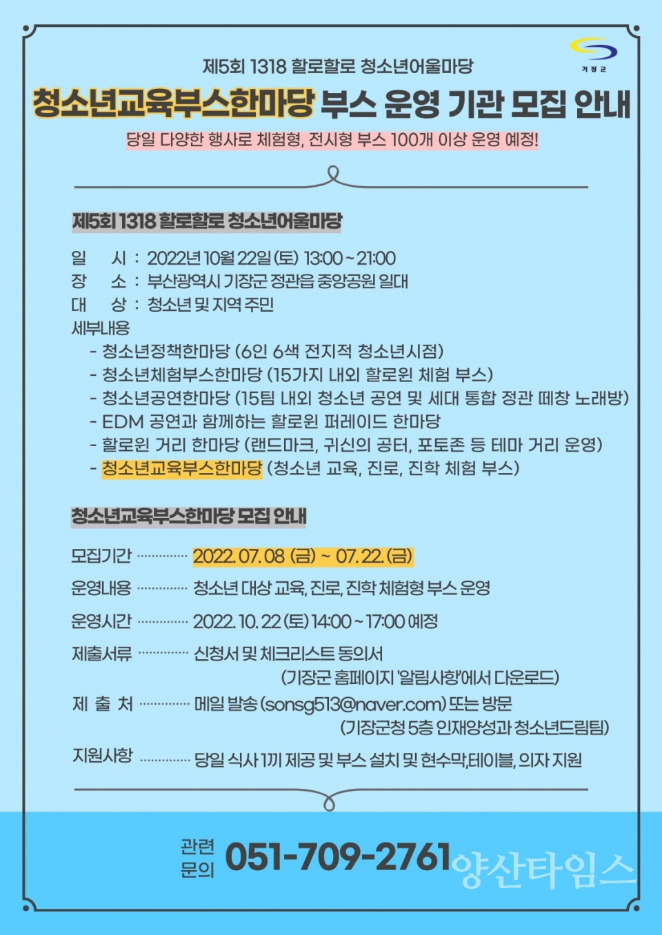 1318 할로할로 청소년어울마당 청소년 교육부스 한마당 부스 운영 기관 모집 포스터ⓒ양산타임스