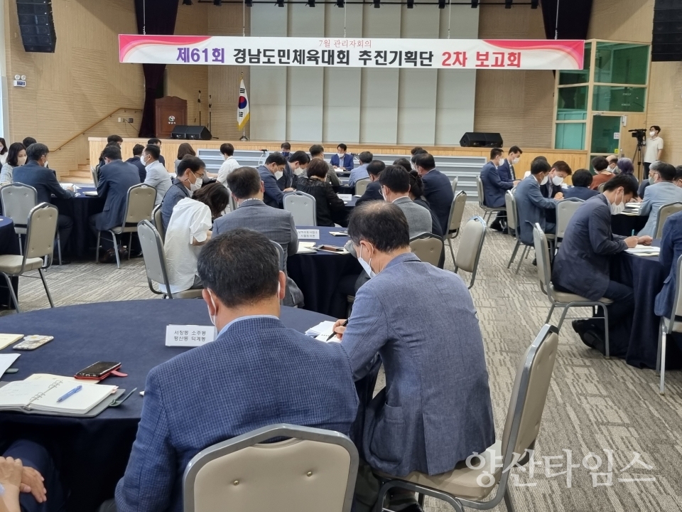 경상남도민체육대회 제2차 추진상황 보고회ⓒ양산타임스
