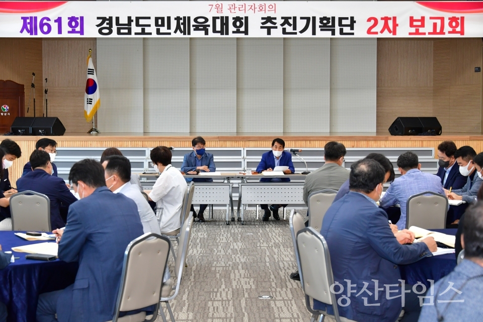 경상남도민체육대회 제2차 추진상황 보고회ⓒ양산타임스