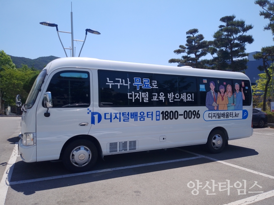 디지털 에듀버스ⓒ양산타임스