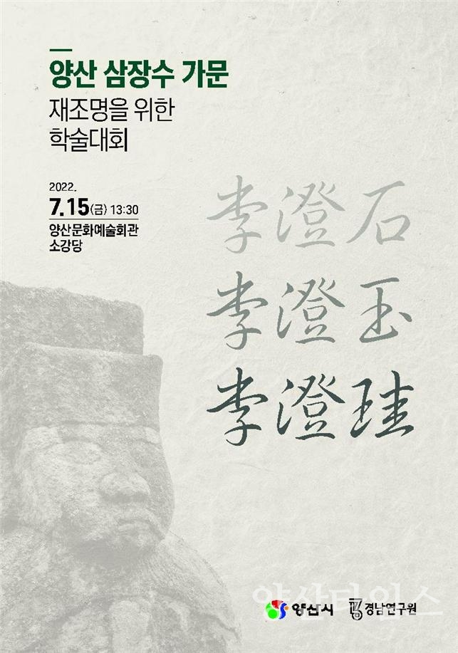 "이징석 장군묘역" "삼장수 학술대회 포스터" "이징석 사패" "이징석 왕지" "이징석 장군묘 장명등" "이징석 장군묘 좌우 문석인" ⓒ양산타임스