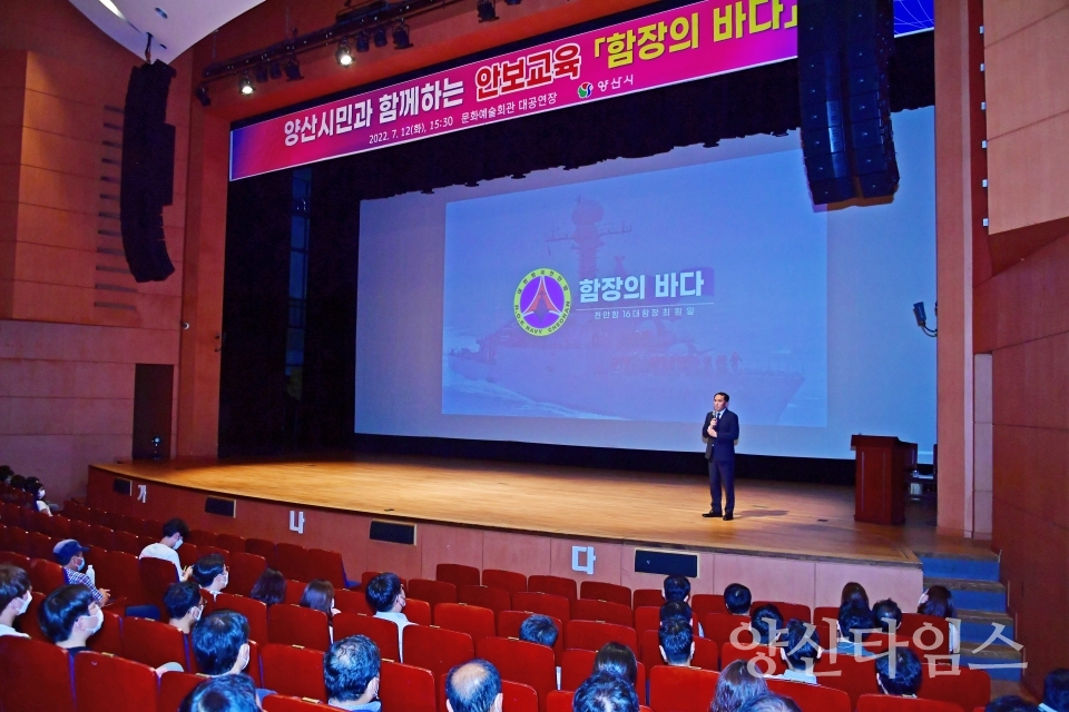 양산시민 안보교육 함장의바다ⓒ양산타임스