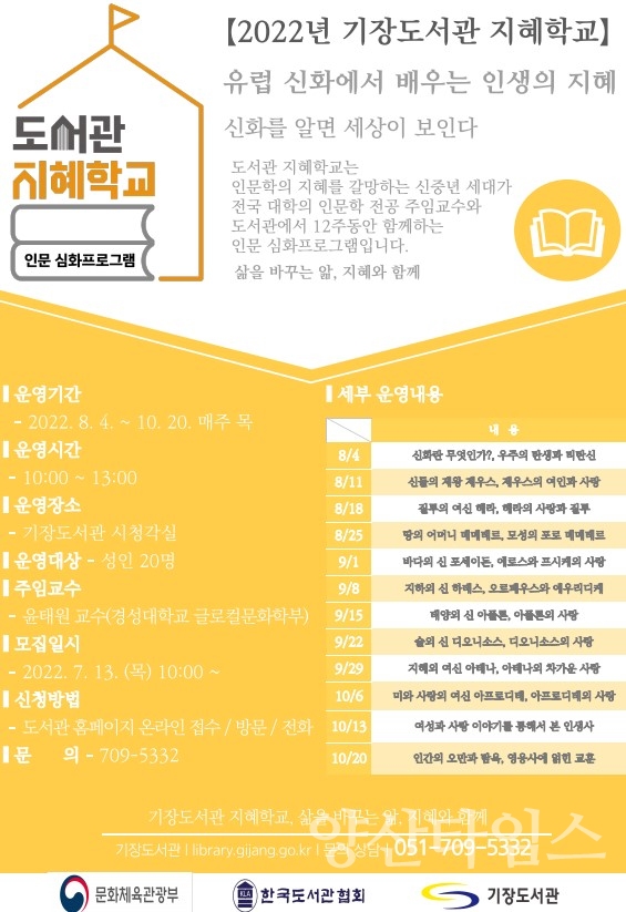 기장도서관 지혜학교 수강생모집 포스터ⓒ양산타임스