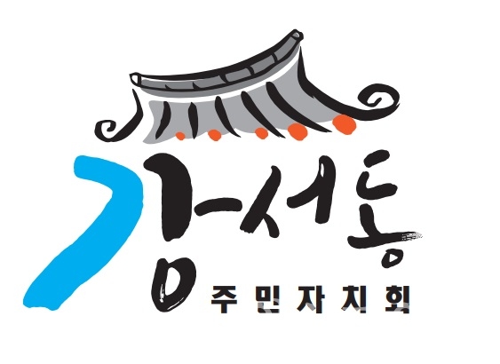 강서동 로고 캐릭터 공모전 선정작ⓒ양산타임스