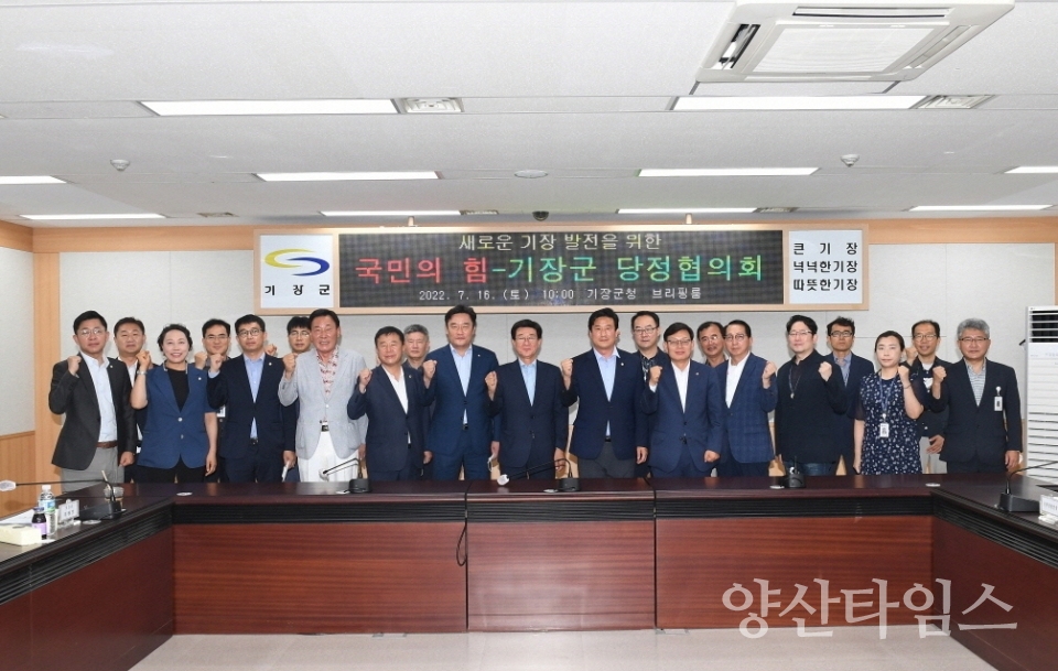 기장군과 국민의힘 기장군당원협의회는 지난 16일 오전 10시 기장군청 브리핑룸에서 첫 당정협의회를 개최했다.ⓒ양산타임스