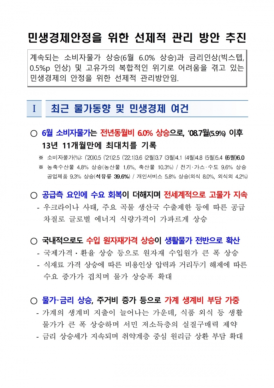 민생경제안정을 위한 선제적 관리 방안 추진(요약)ⓒ양산타임스