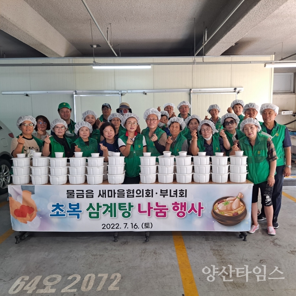 물금읍 초복맞이 삼계탕 나눔ⓒ양산타임스