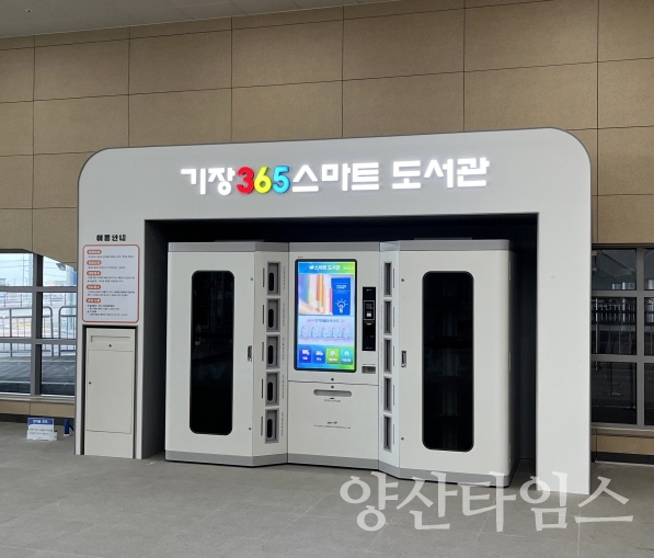 기장군은 20일 365일 언제든지 이용할 수 있는 ‘기장365 스마트도서관’ 2호점을 동해선 월내역에 개관했다.ⓒ양산타임스