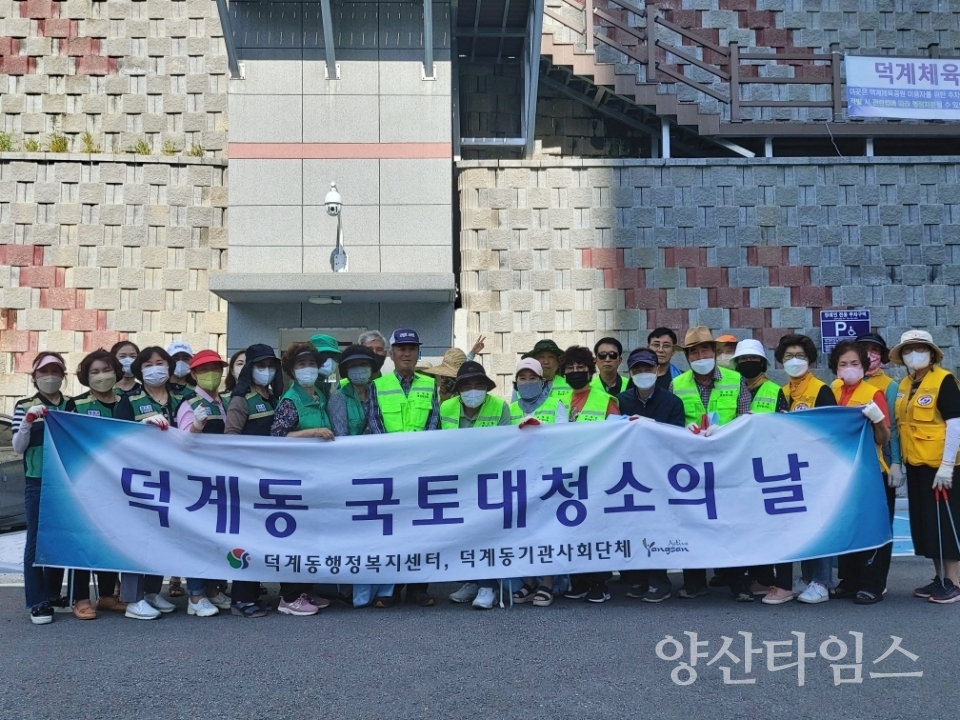 덕계동 국토대청소 실시ⓒ양산타임스