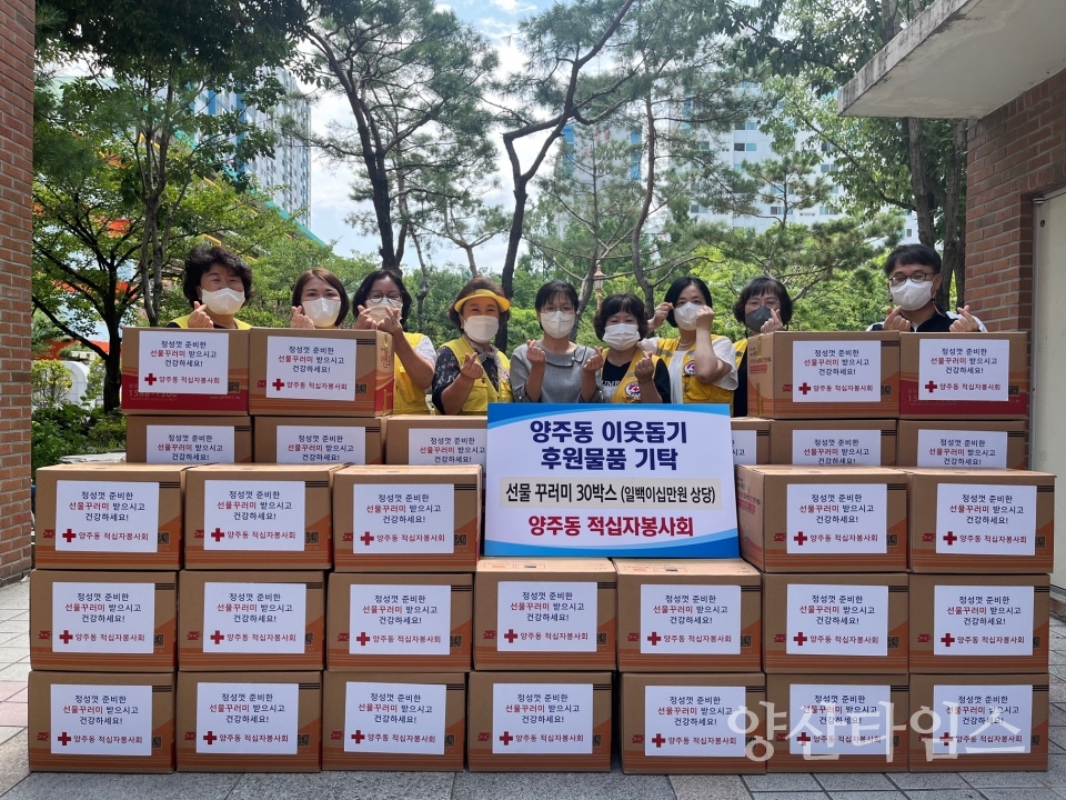 양주동적십자봉사회 선물꾸러미 나눔ⓒ양산타임스