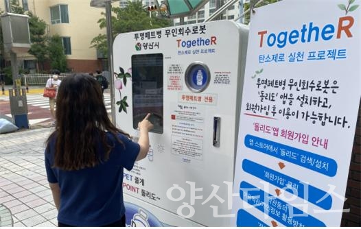 투명페트병 무인회수기기ⓒ양산타임스