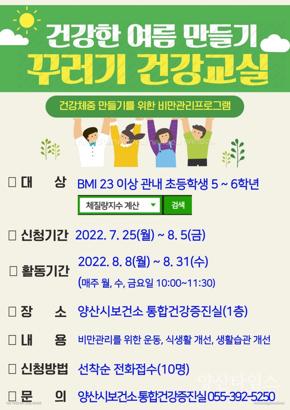 꾸러기 건강교실 포스터ⓒ양산타임스