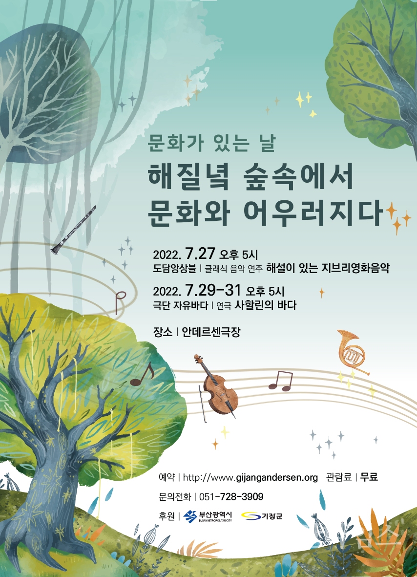 안데르센 극장 ‘해질녘 숲속에서 문화와 어우러지다’ 공연 포스터ⓒ양산타임스