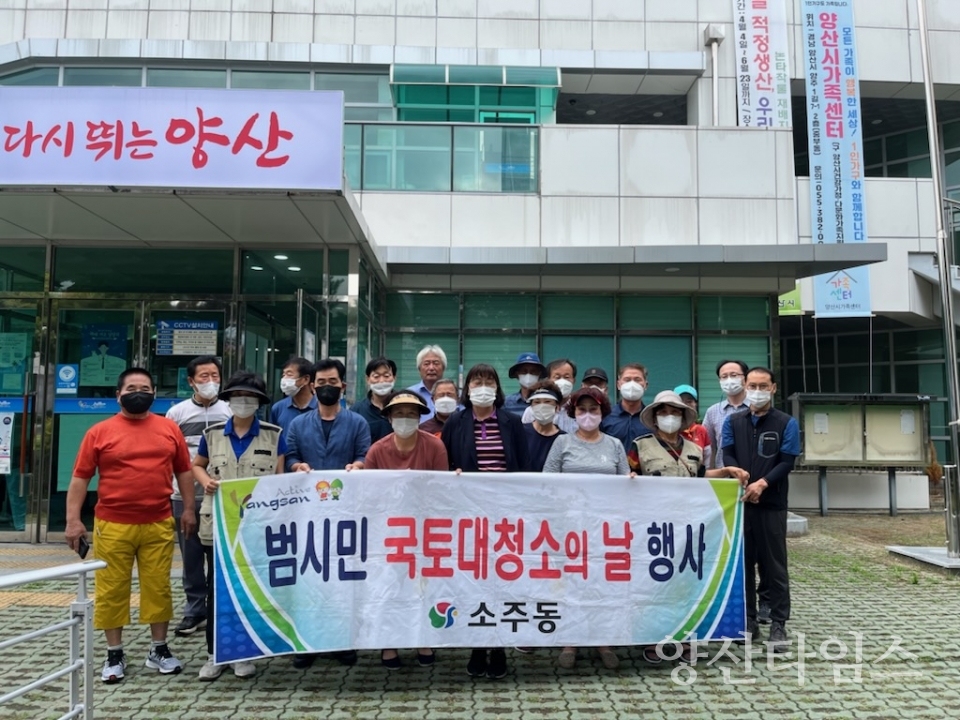 소주동 국토대청소 실시ⓒ양산타임스