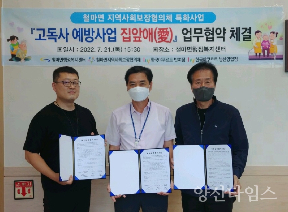기장군 철마면(면장 양재열, 가운데)은 지난 21일 한국야쿠트르 반여점(대표 정범진, 왼쪽)과 남산영업점(대표 김종훈, 오른쪽)과 함께 고독사 예방사업 ‘집앞애(愛)’ 추진을 위한 업무협약을 체결했다ⓒ양산타임스