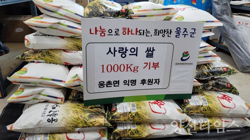 웅촌면 익명의 기부자, 이웃돕기 쌀 나눔ⓒ양산타임스