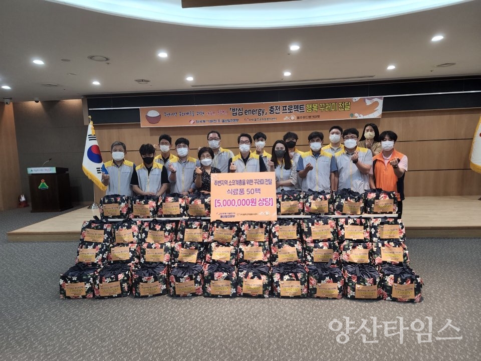 한국동서발전(주) 울산발전본부, 취약계층 지원물품 전달ⓒ양산타임스