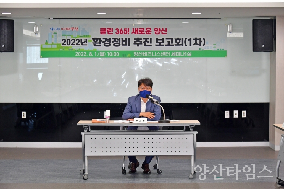 환경정비 추진 보고회ⓒ양산타임스