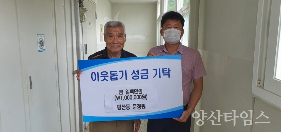 평산동 문정원 성금 전달ⓒ양산타임스