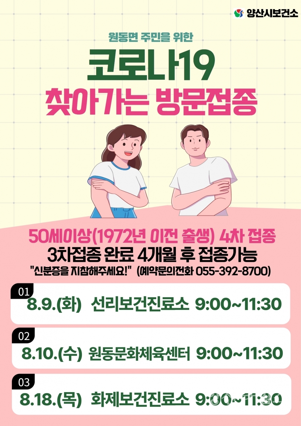 원동면 예방접종 홍보포스터ⓒ양산타임스