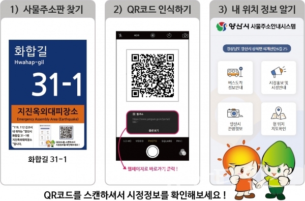 "사물주소판 디자인" "사물주소판 QR코드 홍보이미지" ⓒ양산타임스