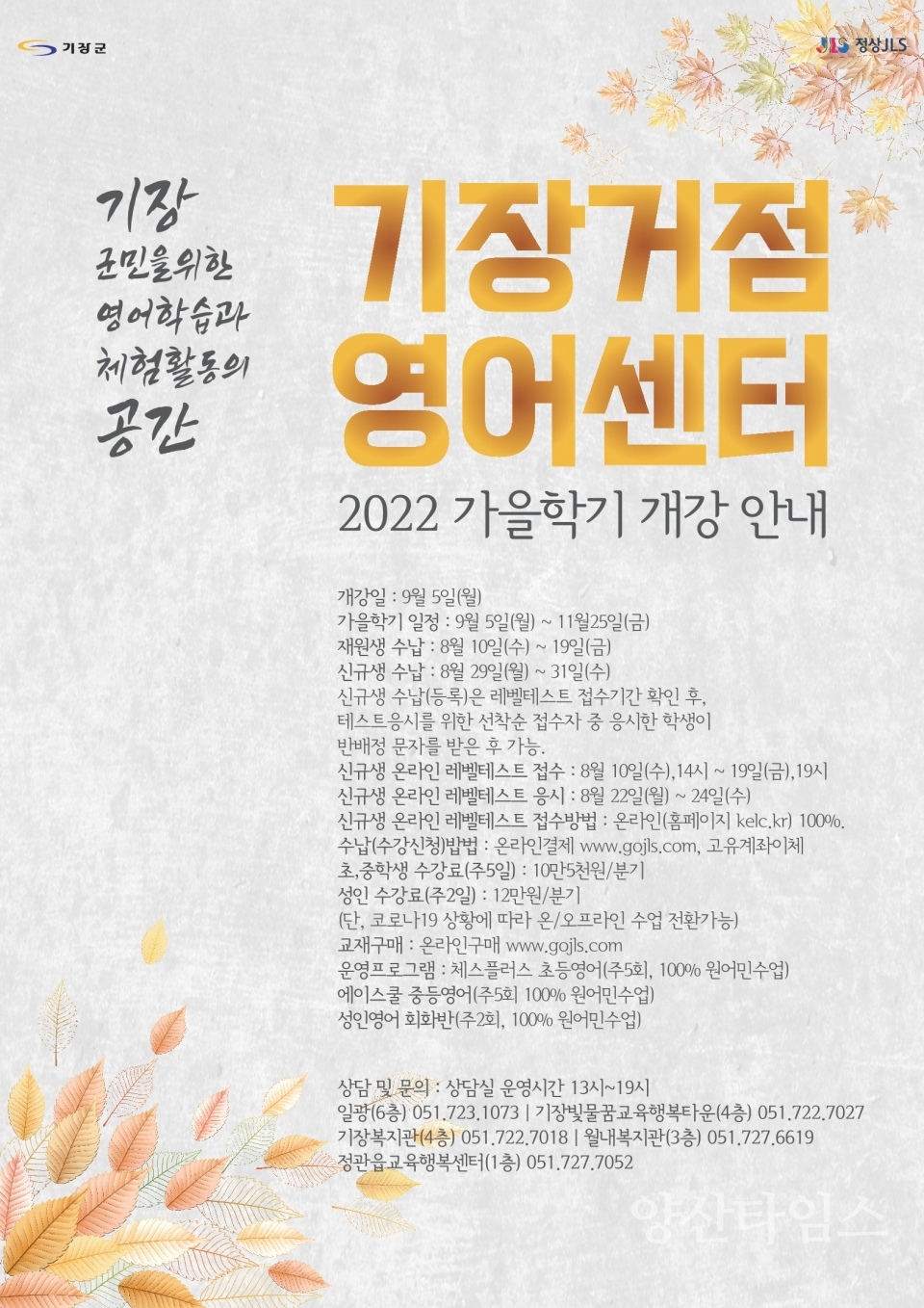 기장군 거점영어센터 가을학기 수강생 모집 포스터ⓒ양산타임스