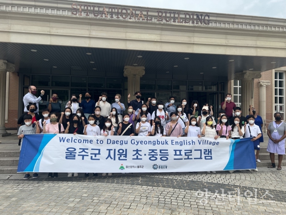 울주군, 청소년 영어캠프 운영ⓒ양산타임스
