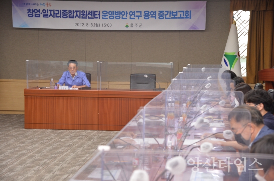 울주군, 창업·일자리종합지원센터 운영방안 연구용역 중간보고회 개최ⓒ양산타임스