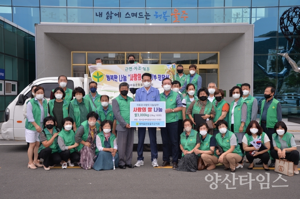 새마을운동 울주군지회, 사랑의 쌀 전달식ⓒ양산타임스