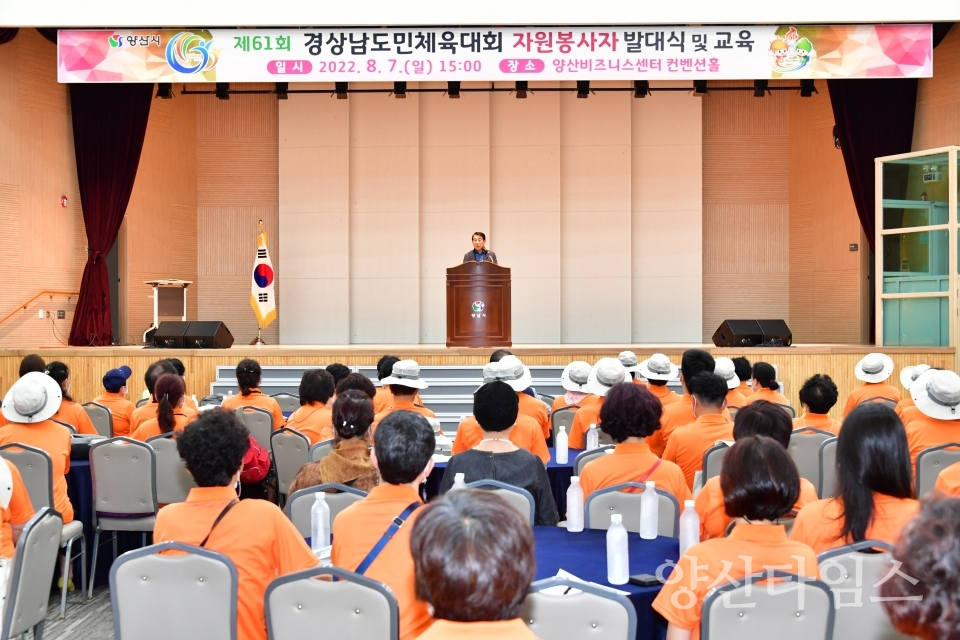 경남도체 자원봉사자 발대식ⓒ양산타임스