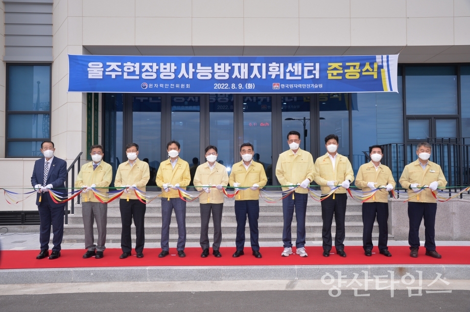 울주방사능방재지휘센터 개소… 국내 6번째ⓒ양산타임스