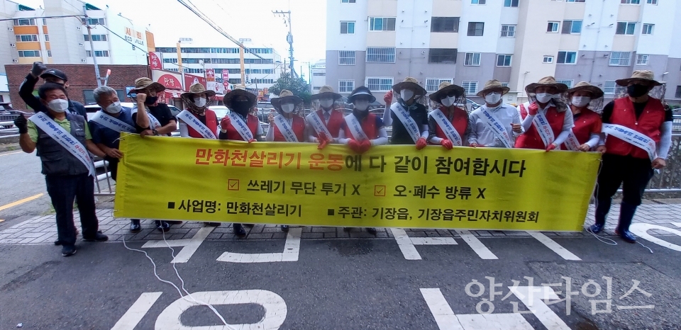 "기장읍과 기장읍주민자치위원회는 지난 9일 만화천 내 수질정화식물을 식재했다" "기장읍과 기장읍주민자치위원회가 지난 9일 만화천 살리기 캠페인을 마치고 기념촬영을 하고 있다" ⓒ양산타임스