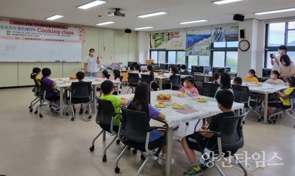 정관읍 행정복지센터는 지난 4일 관내 아동을 대상으로 아동 요리 교실을 운영했다.ⓒ양산타임스