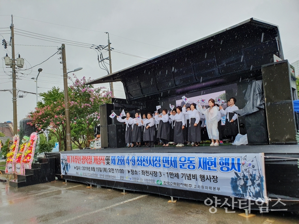 "지난 2019년 열린 제74주년 광복절 기념식 및 제2회 49좌천시장 만세운동 재현행사" "장안읍 좌천 재래시장 공영주차장 내에 세워진 3.1만세운동 기념비" "지난 2019년 열린 제74주년 광복절 기념식 및 제2회 49좌천시장 만세운동 재현행사 (2)" ⓒ양산타임스