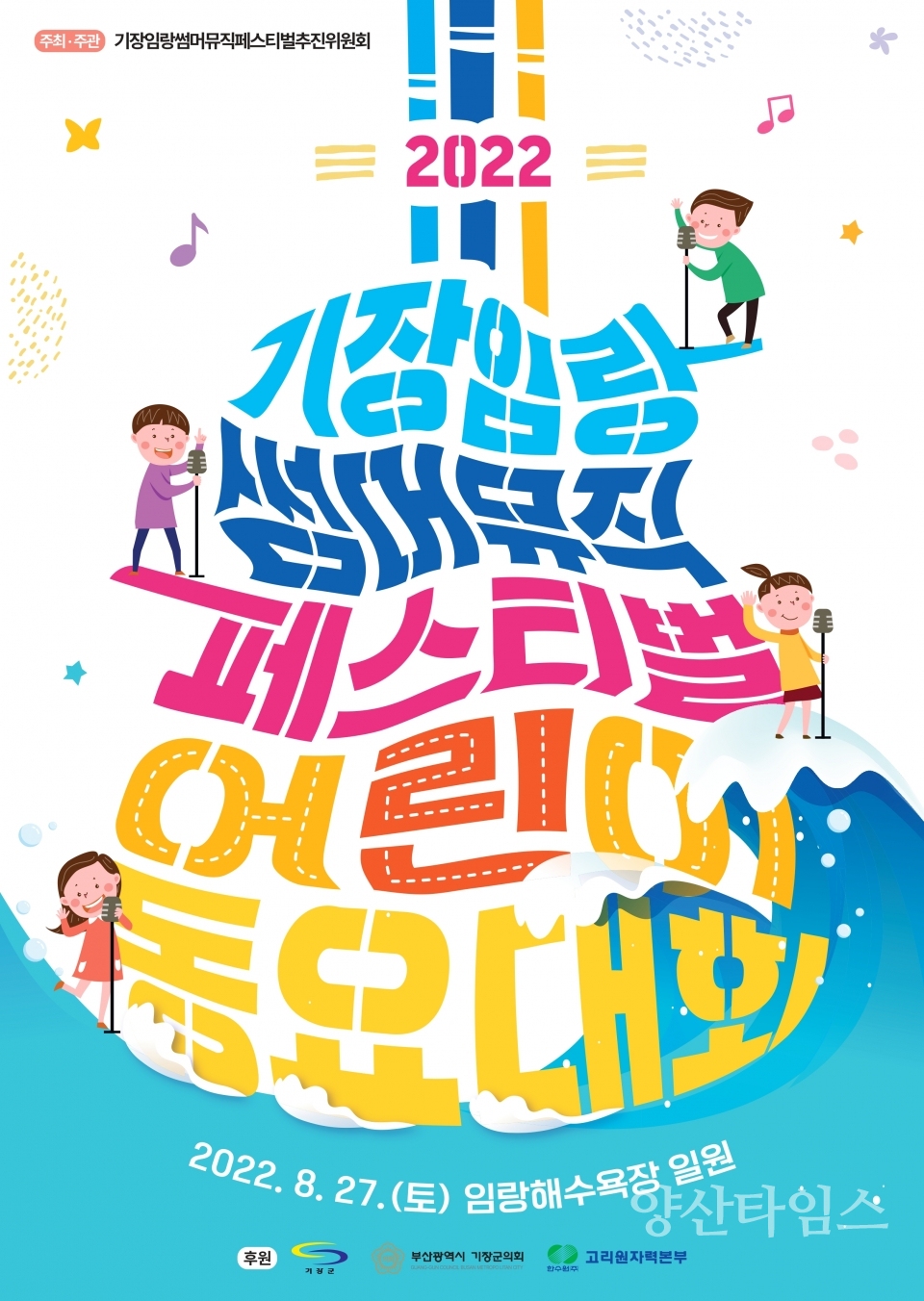 "2022기장임랑해변대학트로트가요제 포스터" "2022기장임랑썸머뮤직페스티벌 어린이동요대회 포스터" ⓒ양산타임스
