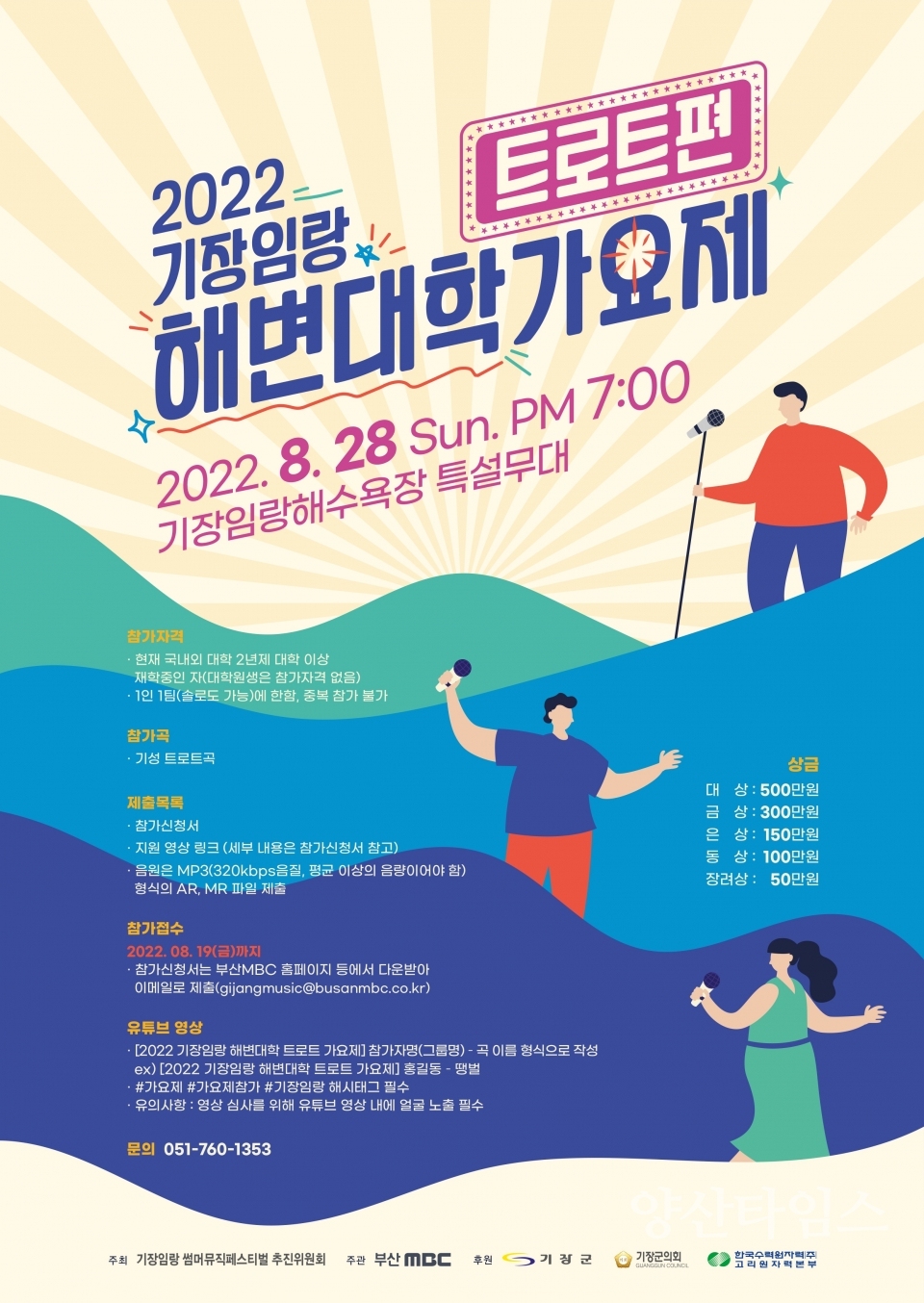 "2022기장임랑해변대학트로트가요제 포스터" "2022기장임랑썸머뮤직페스티벌 어린이동요대회 포스터" ⓒ양산타임스