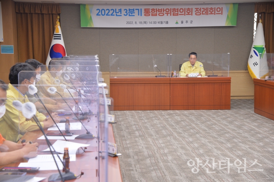 2022년 3분기 울주군 통합방위협의회 개최ⓒ양산타임스
