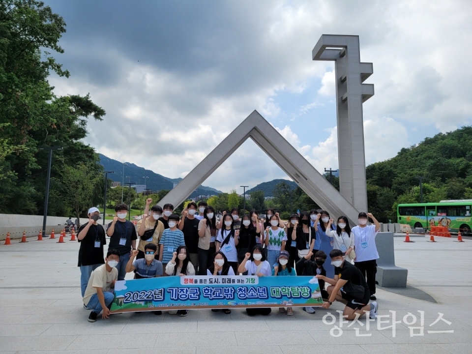 기장군은 8월 17일부터 19일까지 학교 밖 청소년 대학 탐방을 실시했다ⓒ양산타임스