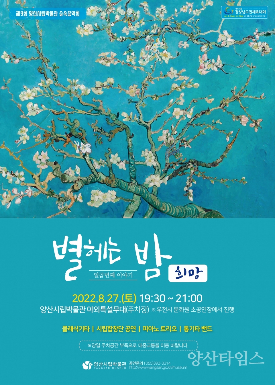 양산시립박물관 숲속음악회 안내ⓒ양산타임스