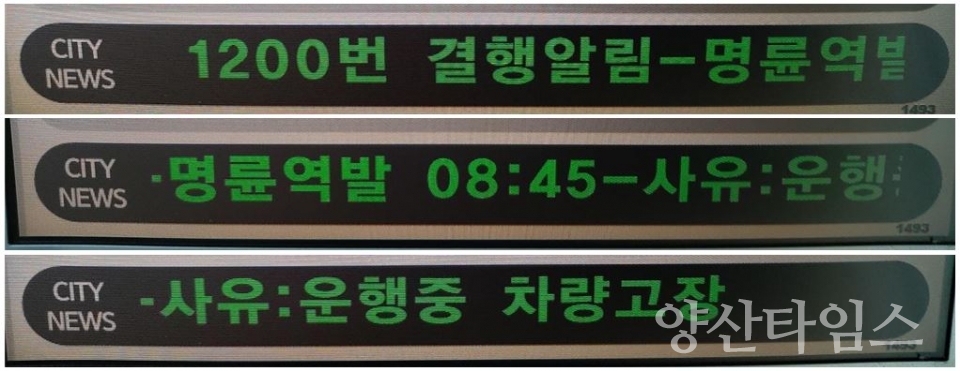 버스 결행정보 표출_정류소ⓒ양산타임스