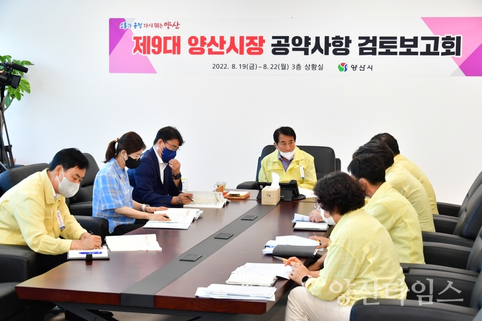 양산시장 공약사항 검토보고회ⓒ양산타임스