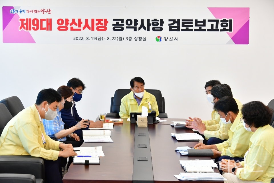 양산시장 공약사항 검토보고회ⓒ양산타임스