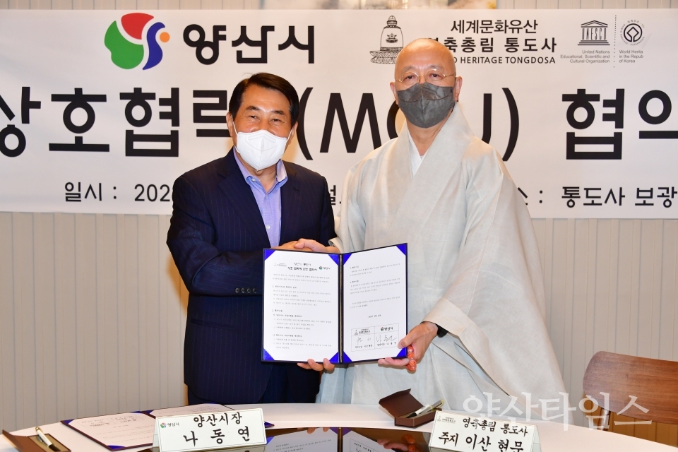 양산시 통도사 업무협약ⓒ양산타임스