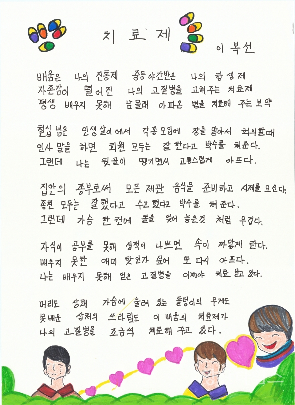 한글교실 수상작_버금상 이복선씨 치료제ⓒ양산타임스